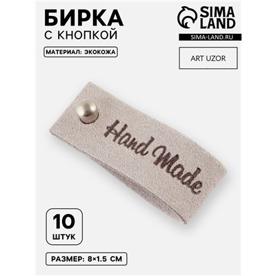 Бирка с кнопкой Hand made, 8×1.5 см, 10 шт., серая