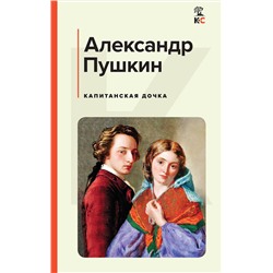 Эксмо Александр Пушкин "Капитанская дочка"