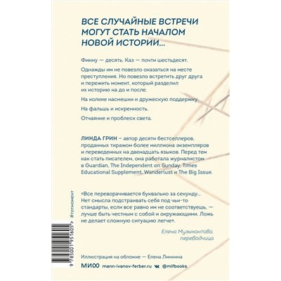 Эксмо Линда Грин "Тот момент"