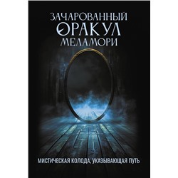 АСТ Ксения Меламори "Зачарованный Оракул Меламори. Мистическая колода, указывающая путь"