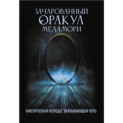 АСТ Ксения Меламори "Зачарованный Оракул Меламори. Мистическая колода, указывающая путь"