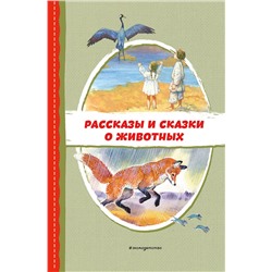 Эксмо Пришвин М.М., Даль В.И., Устинова Ю.Н. "Рассказы и сказки о животных (с ил.)"
