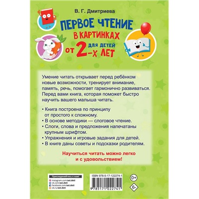 АСТ Дмитриева В.Г. "Первое чтение в картинках"