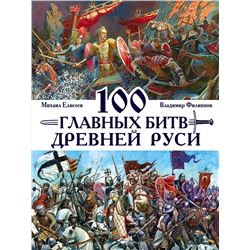 Эксмо Владимир Филиппов, Михаил Елисеев "100 главных битв Древней Руси и Московского Царства"