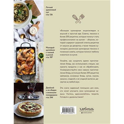 Эксмо "Большая кулинарная энциклопедия о вкусной и простой еде. Советы, техники и более 200 рецептов, которые помогут стать профессионалом на кухне"