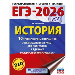 АСТ Соловьёв Я.В. "ЕГЭ-2026. История. 10 тренировочных вариантов экзаменационных работ для подготовки к единому государственному экзамену"