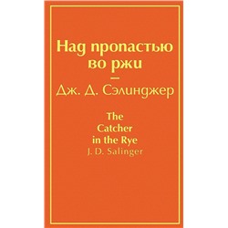 Эксмо Дж. Д. Сэлинджер "Над пропастью во ржи (бунтующий оранжевый)"