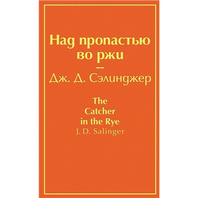Эксмо Дж. Д. Сэлинджер "Над пропастью во ржи (бунтующий оранжевый)"