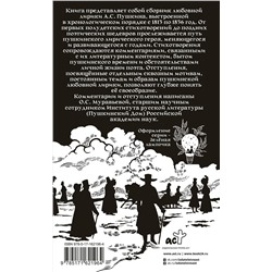 АСТ Пушкин А.С. "Александр Пушкин на rendez-vous. Любовная лирика с комментариями и отступлениями"