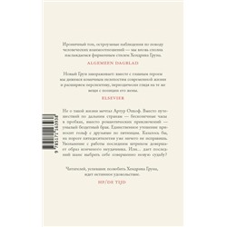 АСТ Хендрик Грун "Живи и давай жить другим"
