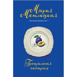 Эксмо Мария Метлицкая "Прощальная гастроль"