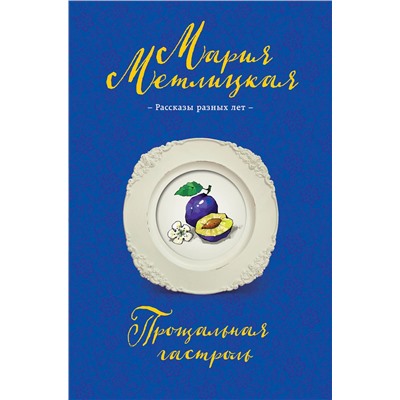 Эксмо Мария Метлицкая "Прощальная гастроль"