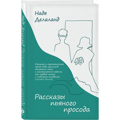 349080 Эксмо Надя Делаланд "Рассказы пьяного просода"