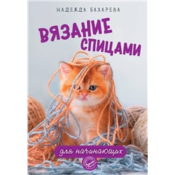АСТ Бахарева Надежда "Вязание спицами для начинающих"