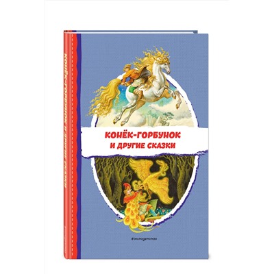 Эксмо Ершов П.П. "Конек-горбунок и другие сказки (ил. Р. Сайфуллина, И. Егунова)"