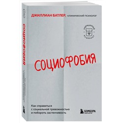 Эксмо Джиллиан Батлер "Социофобия. Как справиться с социальной тревожностью и побороть застенчивость"