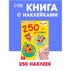 Наклейки 250 шт. «Любимые котята», Три кота