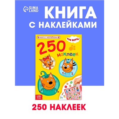 Наклейки 250 шт. «Любимые котята», Три кота