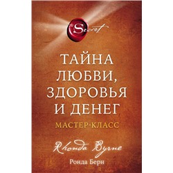 Эксмо Ронда Берн "Тайна любви, здоровья и денег. Мастер-класс"
