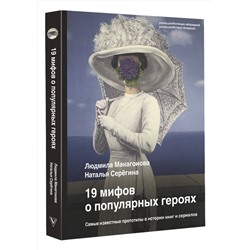 АСТ Людмила Макагонова, Наталья Серёгина "19 мифов о популярных героях. Самые известные прототипы в истории книг и сериалов"