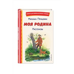 Эксмо Михаил Пришвин "Моя Родина. Рассказы (ил. С. Ярового)"