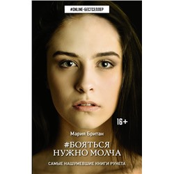 366890 АСТ Мария Британ "Бояться нужно молча"