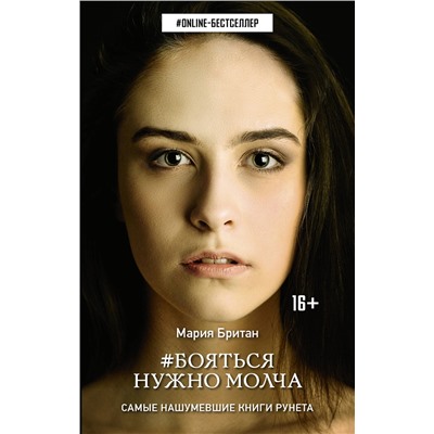 366890 АСТ Мария Британ "Бояться нужно молча"