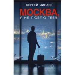 АСТ Сергей Минаев "Москва, я не люблю тебя"