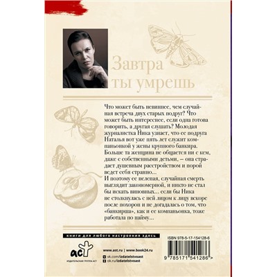 АСТ Анна Малышева "Завтра ты умрешь"