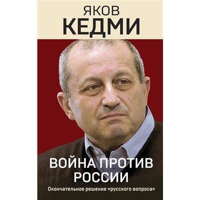 358681 Эксмо Яков Кедми "Война против России. Окончательное решение «русского вопроса»"