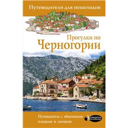 АСТ Головина Т.П. "Прогулки по Черногории"