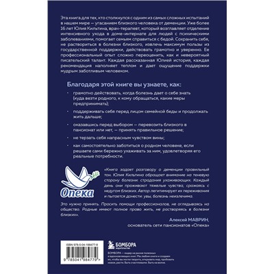 Эксмо Юлия Кильтина "Растворяющиеся люди: сохрани себя, ухаживая за близким с деменцией"