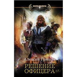 384402 АСТ Алексей Гришин "Решение офицера"