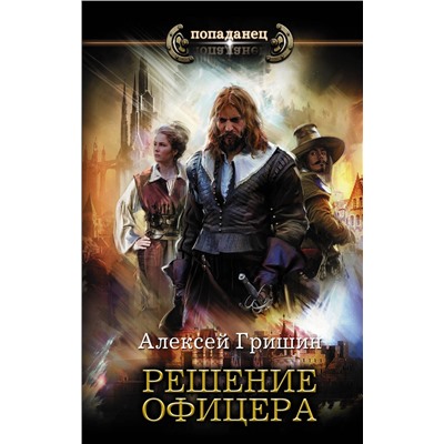 384402 АСТ Алексей Гришин "Решение офицера"