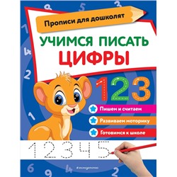 Эксмо "Учимся писать цифры"
