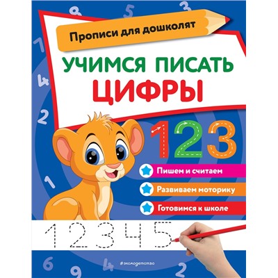 Эксмо "Учимся писать цифры"