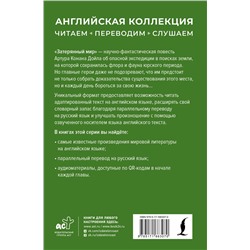 АСТ Артур Конан Дойл "Затерянный мир = The Lost World"