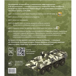 АСТ Ликсо В.В., Мерников А.Г. "Атлас оружия с дополненной реальностью"