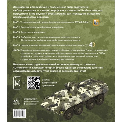 АСТ Ликсо В.В., Мерников А.Г. "Атлас оружия с дополненной реальностью"