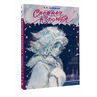 АСТ Андерсен Х.К. "Снежная королева. Рис. В. Челака"