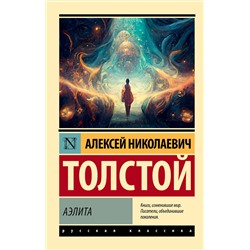 АСТ Алексей Николаевич Толстой "Аэлита"