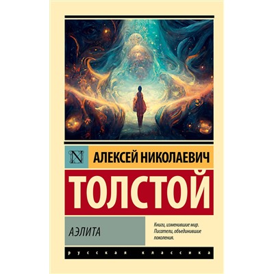 АСТ Алексей Николаевич Толстой "Аэлита"