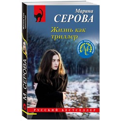 Эксмо Марина Серова "Жизнь как триллер"