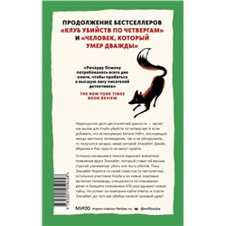 Эксмо Ричард Осман "Выстрел мимо цели"