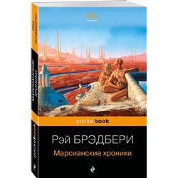 Эксмо Рэй Брэдбери "Марсианские хроники"