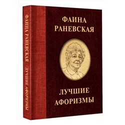 АСТ . "Фаина Раневская. Лучшие афоризмы"