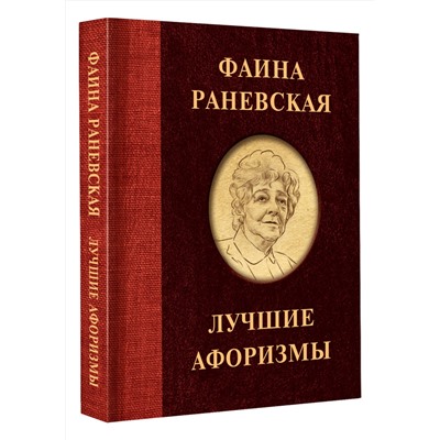 АСТ . "Фаина Раневская. Лучшие афоризмы"