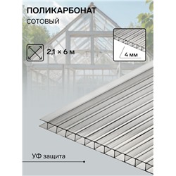 Сотовый поликарбонат 4 мм, 2.1×6 м, УФ, прозрачный