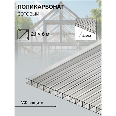 Сотовый поликарбонат 4 мм, 2.1×6 м, УФ, прозрачный