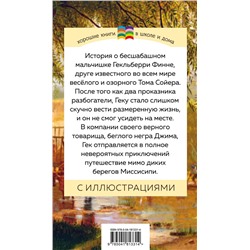Эксмо Марк Твен "Приключения Гекльберри Финна (с иллюстрациями)"